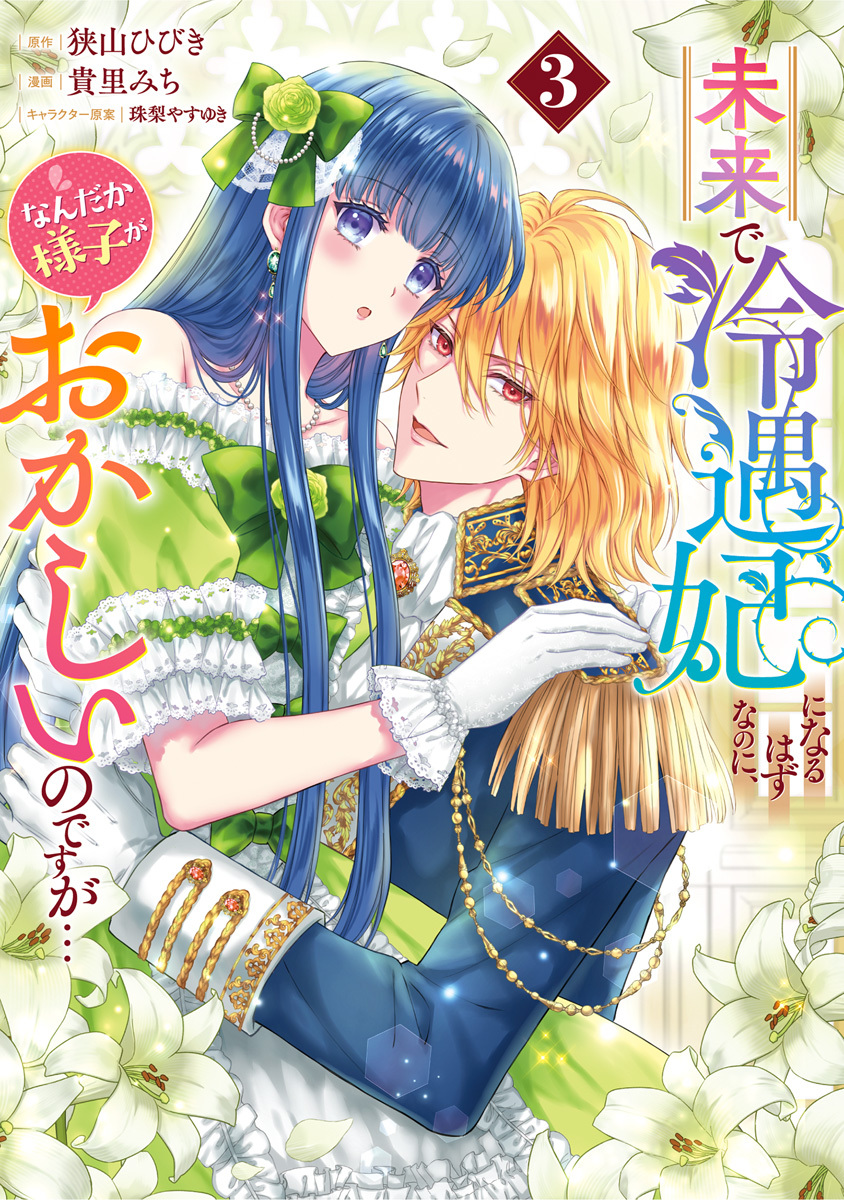 未来で冷遇妃になるはずなのに、なんだか様子がおかしいのですが… 3 画像1