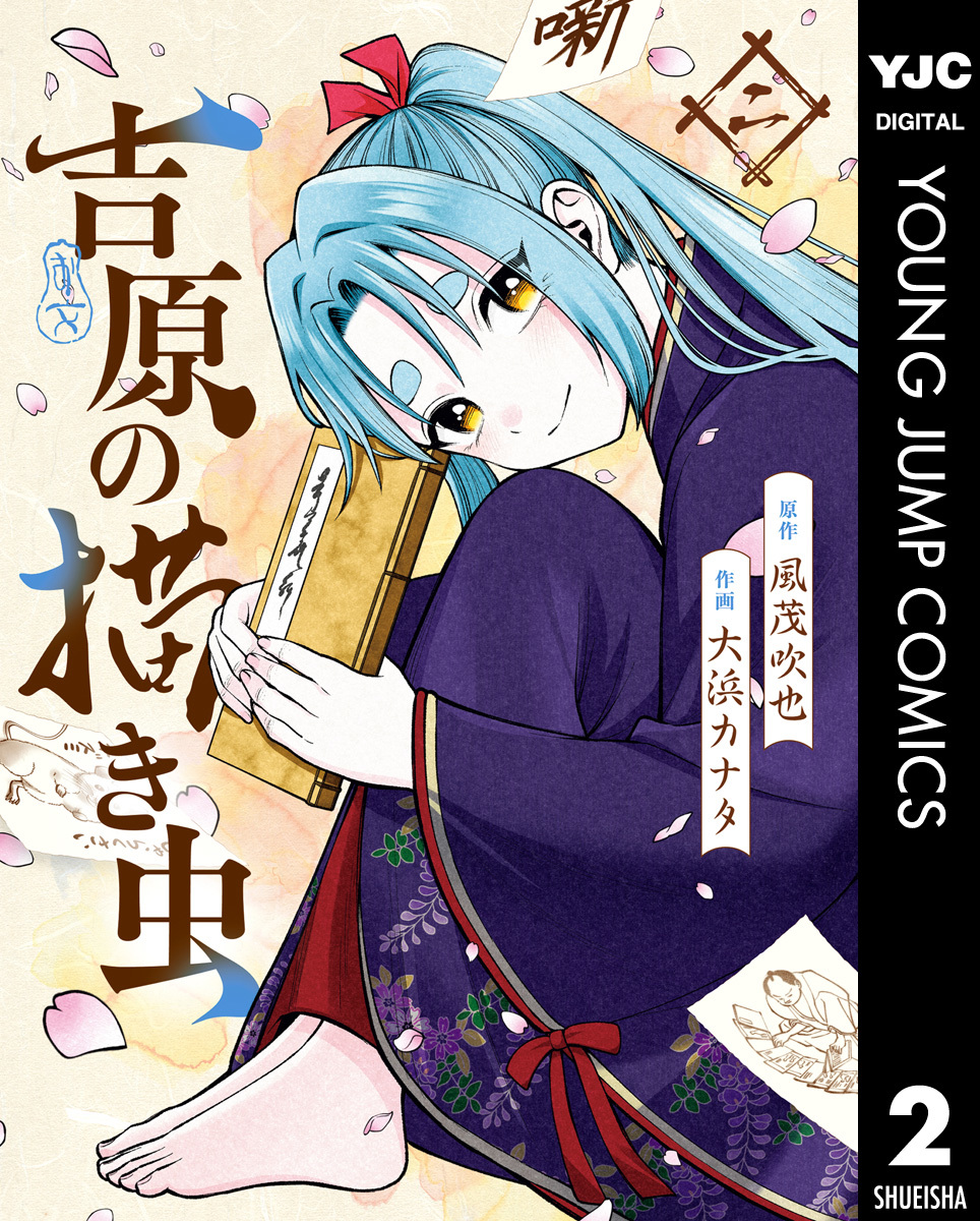 吉原の描き虫 2 画像1