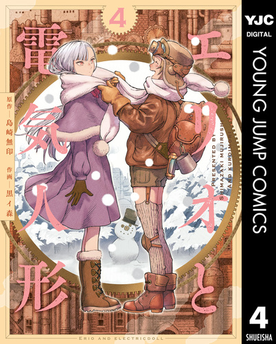 エリオと電気人形 4／島崎無印／黒イ森 | 集英社 ― SHUEISHA ―