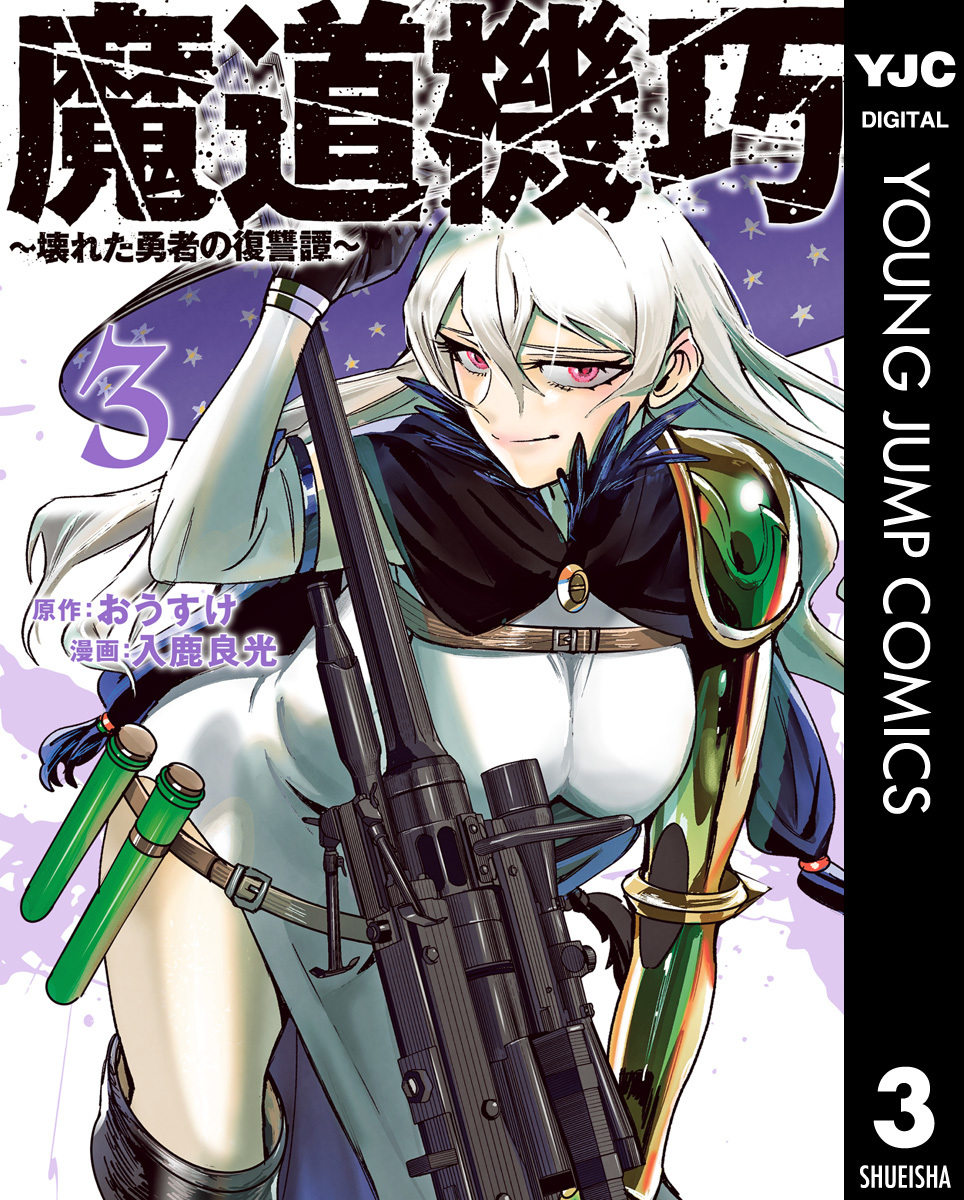 魔道機巧~壊れた勇者の復讐譚~ 3 画像1