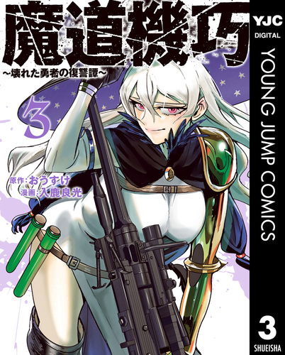 魔道機巧～壊れた勇者の復讐譚～ 3／おうすけ／入鹿良光 | 集英社