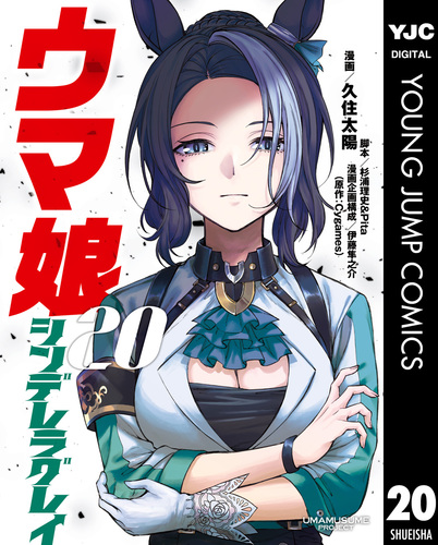 ウマ娘 シンデレラグレイ 20／久住太陽／杉浦理史＆Pita／伊藤隼