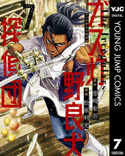 ガス灯野良犬探偵団 7／青崎有吾／松原利光 | 集英社 ― SHUEISHA ―