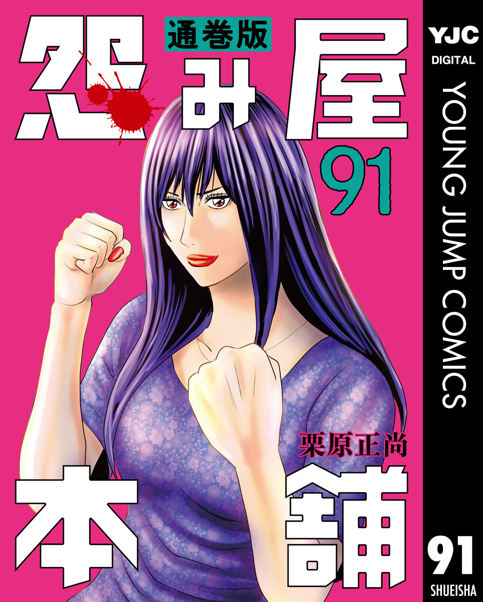 怨み屋本舗 通巻版 91／栗原正尚 | 集英社 ― SHUEISHA ―