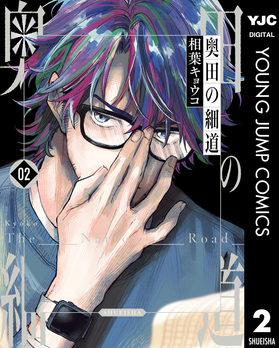 Amazon.co.jp: 奥田の細道 2 (ヤングジャンプコミックス) : 相葉