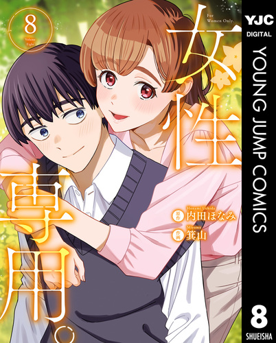 女性専用。 8／内田ほなみ／箕山 | 集英社 ― SHUEISHA ―