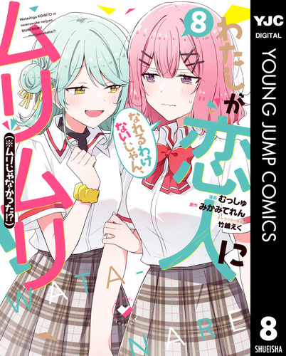 わたしが恋人になれるわけないじゃん、ムリムリ！ ふぁぶぬい 瀬名