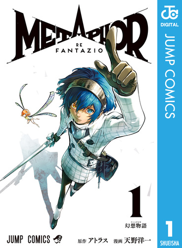 メタファー：リファンタジオ 1／アトラス／天野洋一 | 集英社 ― SHUEISHA ―