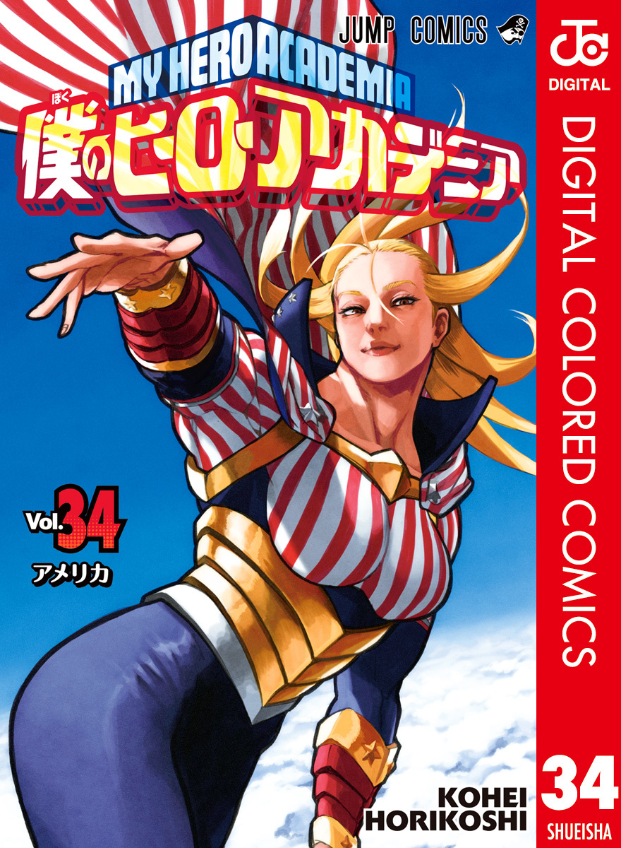 僕のヒーローアカデミア カラー版 34／堀越耕平 | 集英社