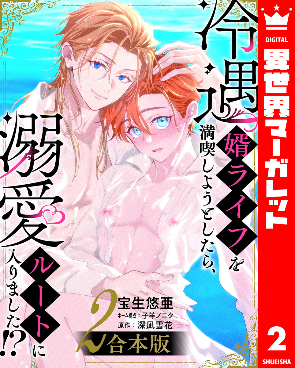 冷遇婿ライフを満喫しようとしたら、溺愛ルートに入りました!? 、など 冷遇婿ライフを満喫しようとしたら、溺愛ルートに入りました!? 6