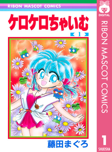 大切な 集英社 | 1／藤田まぐろ ケロケロちゃいむ ― ― SHUEISHA その他