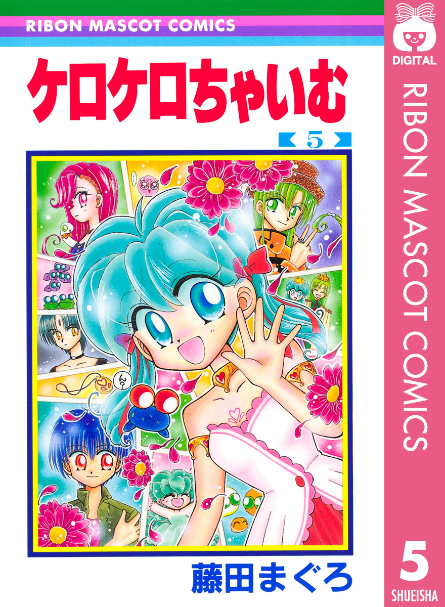 お値下げ ケロケロちゃいむ 藤田まぐろ りぼん 応募者全員