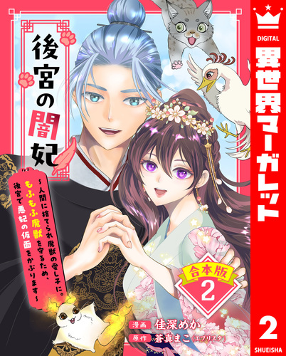 コミック　後宮・宮廷ものの詰め合わせ 合本版】後宮の闇妃～人間に捨てられ魔獣の愛し子に。もふもふ魔