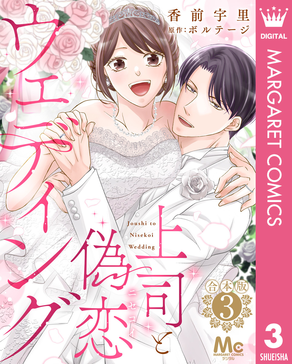 【合本版】上司と偽恋ウェディング 3 画像1