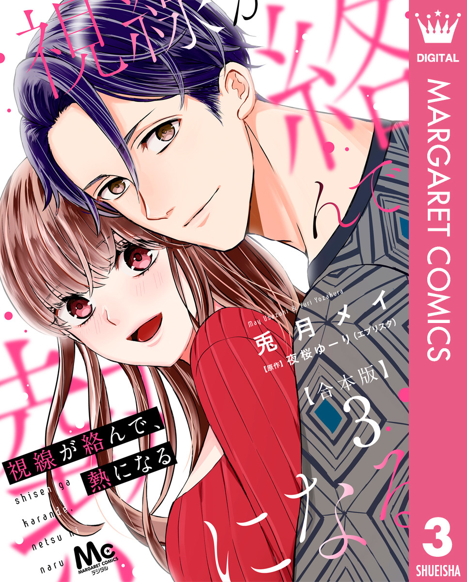 【合本版】視線が絡んで、熱になる 3 画像1