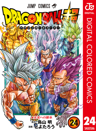 最大12%OFFクーポン ドラゴンボール超 カラー版 24／とよたろう／鳥山明 | 集英社 コミック・アニメ