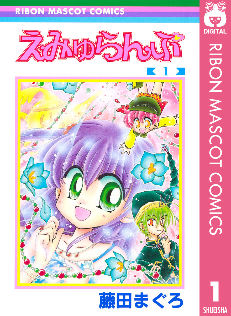 えみゅらんぷ 1／藤田まぐろ | 集英社コミック公式 S-MANGA