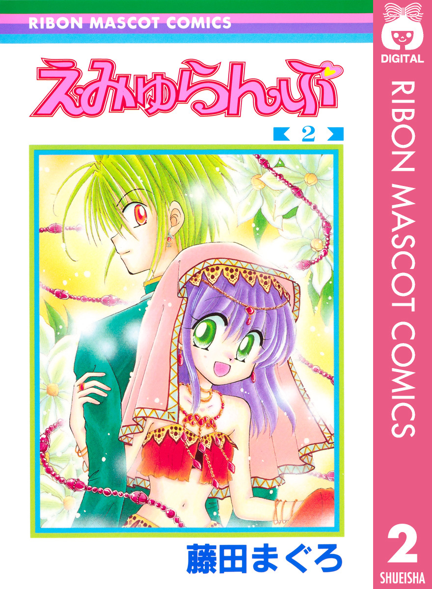 えみゅらんぷ 2／藤田まぐろ | 集英社 ― SHUEISHA ―