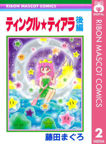 ティンクル☆ティアラ 後編／藤田まぐろ | 集英社コミック公式 S-MANGA