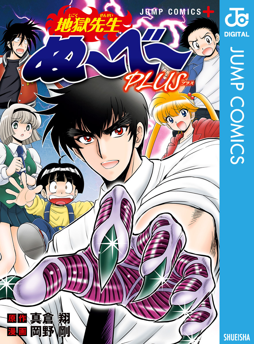 地獄先生ぬ〜べ〜 56冊セット岡野剛 真倉翔 地獄先生ぬ～べ～PLUS／真倉翔／岡野剛 | 集英社コミック公式 S