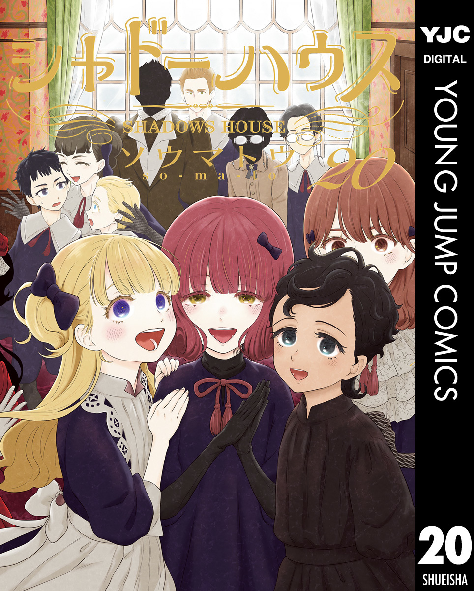 シャドーハウス 1巻〜20巻 シャドーハウス 20／ソウマトウ | 集英社 ― SHUEISHA ―
