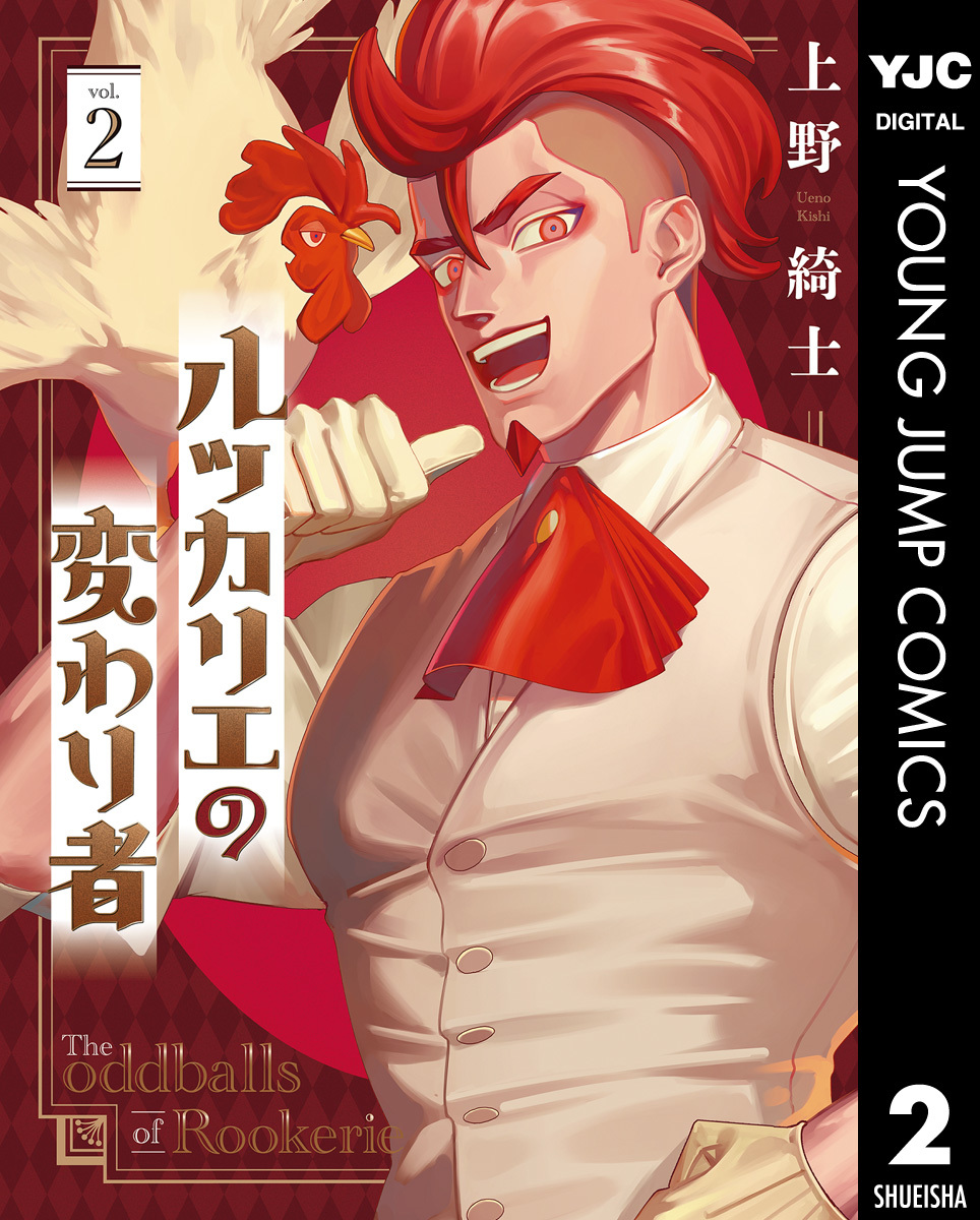 ルッカリエの変わり者 2 画像1