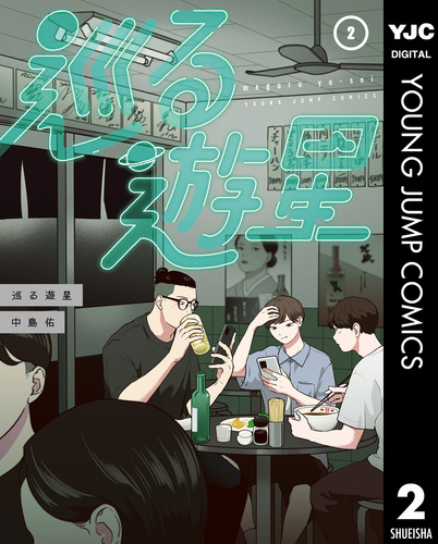 巡る遊星 2／中島佑 | 集英社 ― SHUEISHA ―
