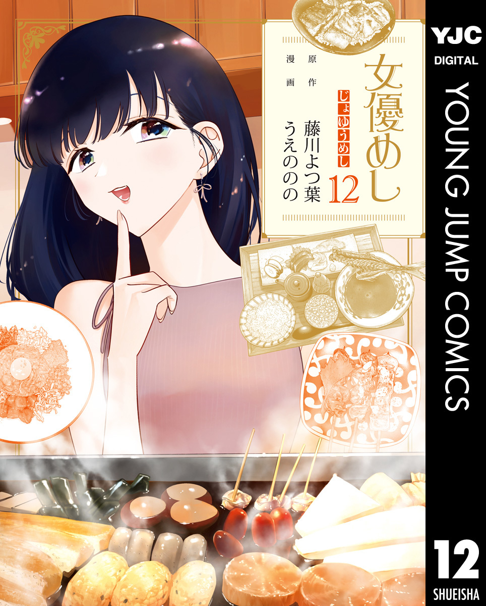 女優めし 12 画像1