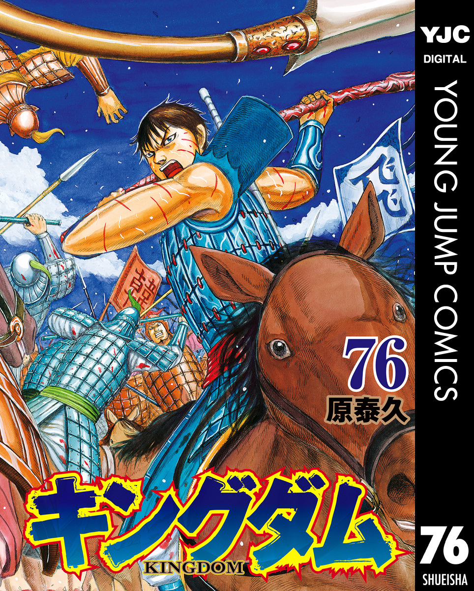 キングダム 原泰久 全巻 漫画 全76巻 全巻セット 美品　新品同様 キングダム 76／原 泰久 | 集英社 ― SHUEISHA ―