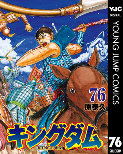 【当プレ品！】非売品　キングダム　原泰久　B2サイズ　ポスター　ヤングジャンプ 当プレ品！】非売品 キングダム 原泰久 B2サイズ ポスター