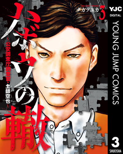 ハボウの轍 ～公安調査庁調査官・土師空也～ ハボウの轍～公安調査庁調査官・土師空也～ 3／ナガテユカ | 集英社