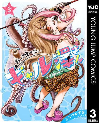 釣って食べたいギャル澤さん 2 直筆イラスト入りサイン本 釣って食べたいギャル澤さん 2 (ヤングジャンプコミックス) | ふ