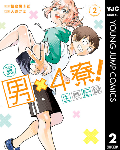 男×4寮！生態記録 2【電子限定特典付き】／相島桃志郎／天道グミ