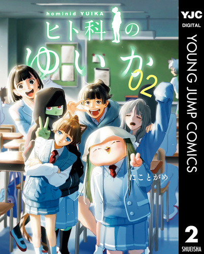 ヒト科のゆいか 2／にことがめ | 集英社 ― SHUEISHA ―