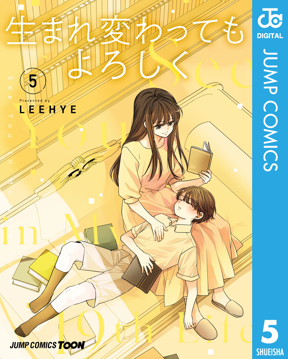 生まれ変わってもよろしく 単行本版【フルカラー】 5／LEEHYE