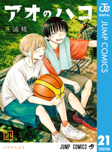GA7113 アオのハコ 1〜21巻 アオのハコ 21／三浦糀 | 集英社 ― SHUEISHA ―