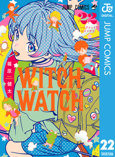 ウィッチウォッチ　全巻　1〜21 篠原健太WITCH WATCH ウィッチウォッチ 22／篠原健太 | 集英社 ― SHUEISHA ―