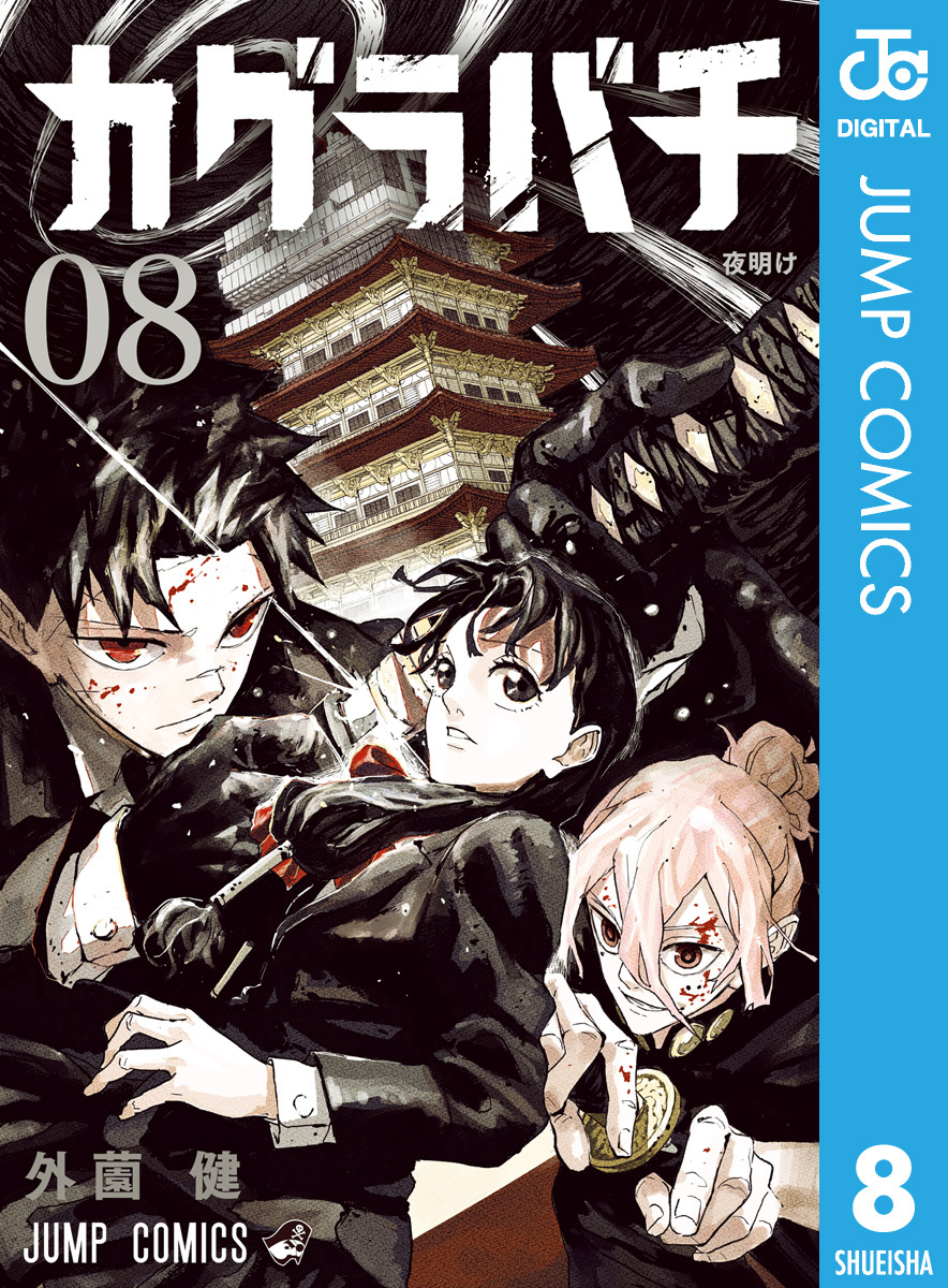 週刊少年ジャンプ カグラバチ 外薗 健 切り抜き 裁断 センターカラー カグラバチ 8／外薗健 | 集英社 ― SHUEISHA ―