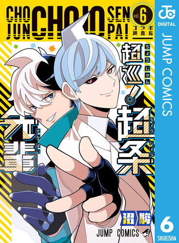 超巡！超条先輩 6／沼駿 | 集英社コミック公式 S-MANGA