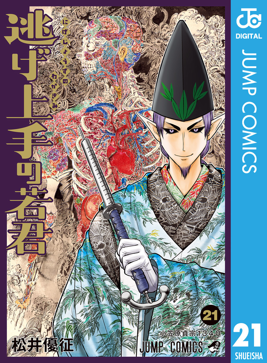 逃げ上手の若君　松井優征著 逃げ上手の若君』｜集英社『週刊少年ジャンプ』公式サイト