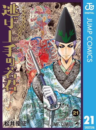 逃げ上手の若君 21／松井優征 | 集英社 ― SHUEISHA ―