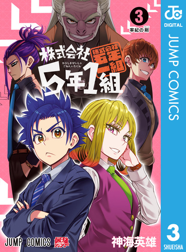 株式会社5年1組 3／神海英雄 | 集英社コミック公式 S-MANGA