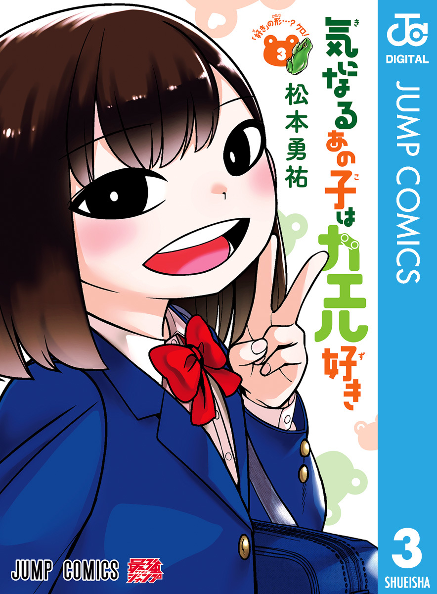 気になるあの子はカエル好き 3 画像1