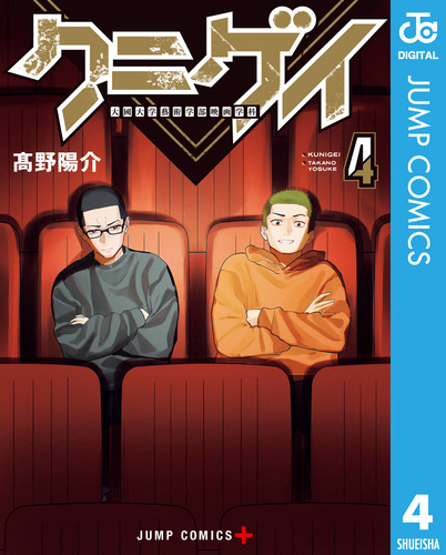 クニゲイ～大國大学藝術学部映画学科～ 4／高野陽介 | 集英社