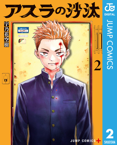 アスラの沙汰 2／宇乃花空樹 | 集英社コミック公式 S-MANGA