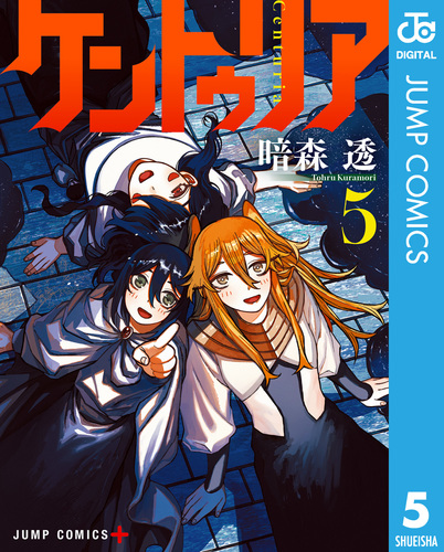 ケントゥリア 5／暗森透 | 集英社コミック公式 S-MANGA