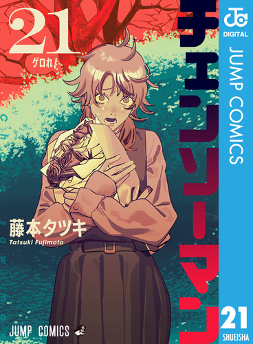 チェンソーマン　ポスター　藤本タツキ チェンソーマン 21／藤本タツキ | 集英社 ― SHUEISHA ―