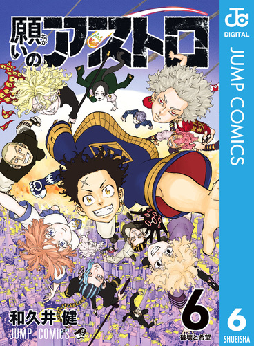 願いのアストロ 6／和久井健 | 集英社コミック公式 S-MANGA