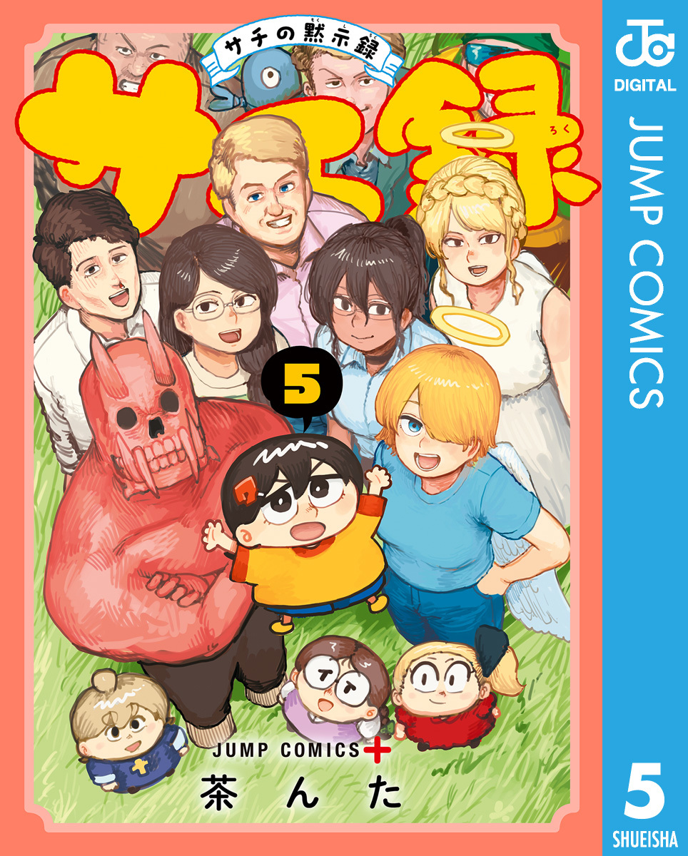 サチ録~サチの黙示録~ 5 画像1