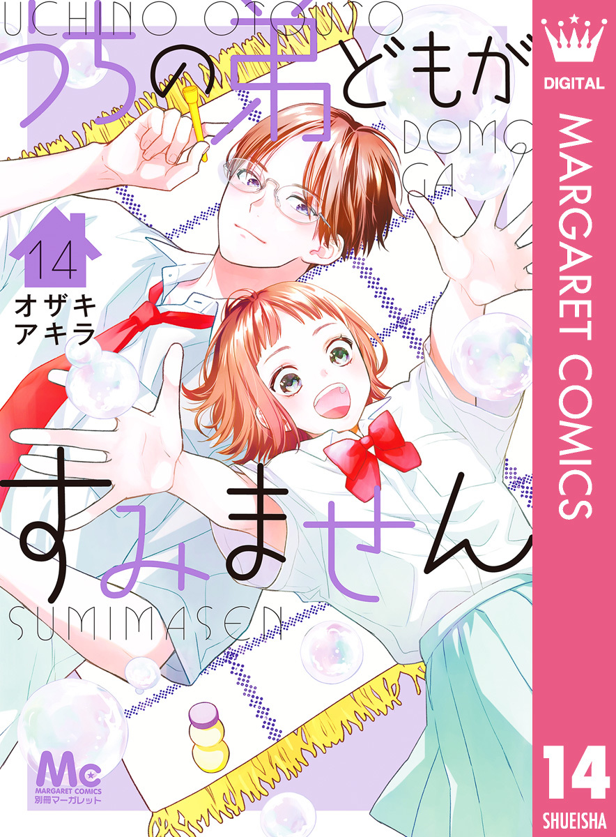 ※munuです※  うちの弟どもがすみません   3〜9巻 オザキアキラ うちの弟どもがすみません 9|オザキアキラ|集英社